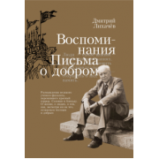 Дмитрий Лихачев: Воспоминания. Письма о добром
