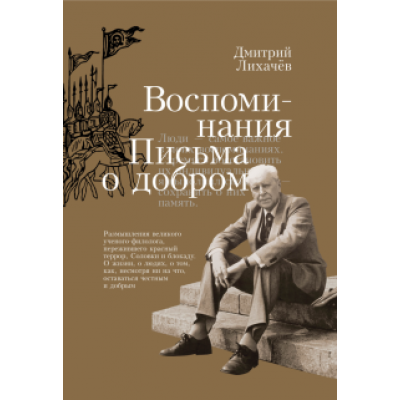 Дмитрий Лихачев: Воспоминания. Письма о добром Дмитрий Лихачев: Воспоминания. Письма о добром