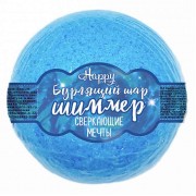 Бурлящий шар для ванн с шиммером Happy «Сверкающие мечты» - 120 гр.