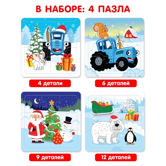 Пазлы набор 4в1 «Новогодние приключения Синего трактора», 4 пазла Пазлы набор 4в1 «Новогодние приключения Синего трактора», 4 пазла