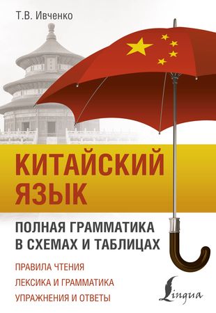 Китайский язык. Полная грамматика в схемах и таблицах Китайский язык. Полная грамматика в схемах и таблицах