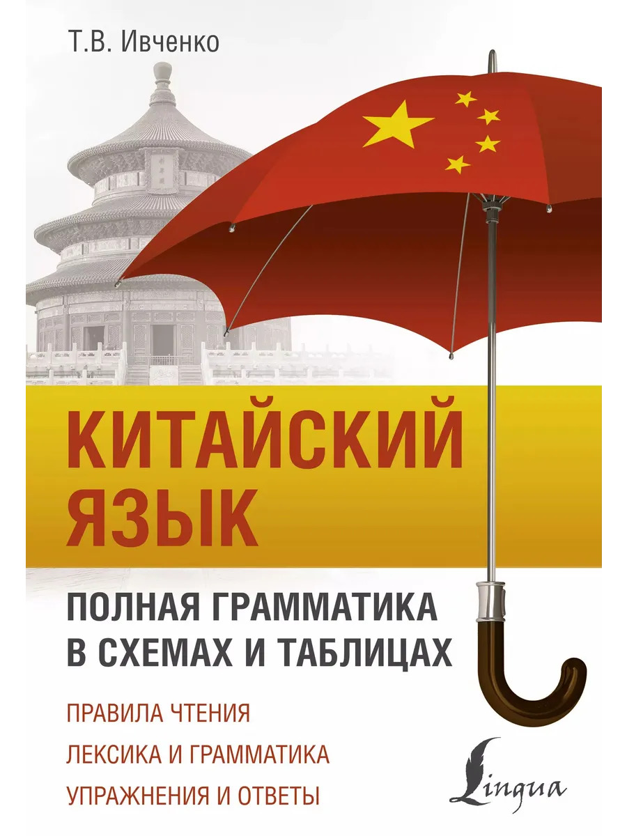 Китайский язык. Полная грамматика в схемах и таблицах Китайский язык. Полная грамматика в схемах и таблицах