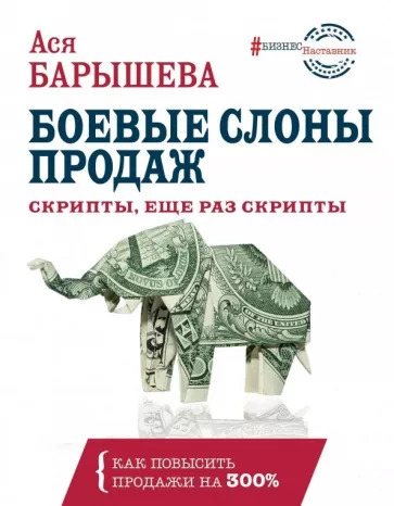 Ася Барышева: Боевые слоны продаж. Скрипты, еще раз скрипты Ася Барышева: Боевые слоны продаж. Скрипты, еще раз скрипты