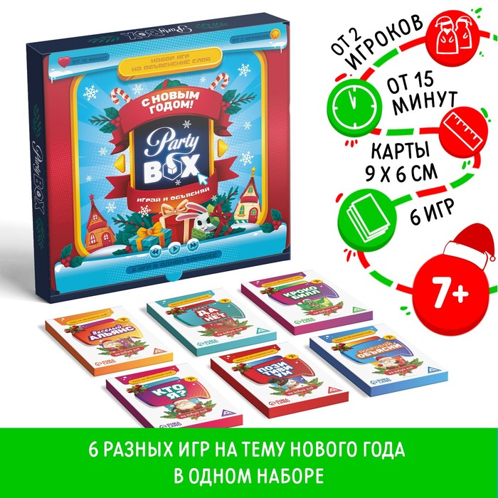 Новогодний набор игр «Новый год: Party box. Играй и объясняй. 6 в 1», по 20 карт в каждой игре, 7+ Новогодний набор игр «Новый год: Party box. Играй и объясняй. 6 в 1», по 20 карт в каждой игре, 7+