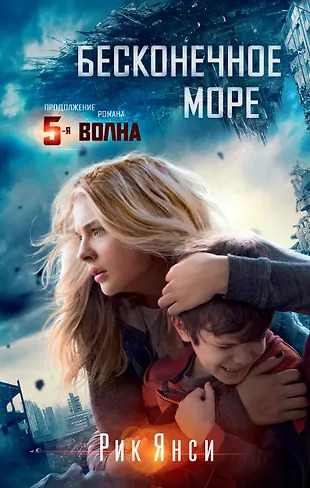 Бесконечное море: роман Бесконечное море: роман