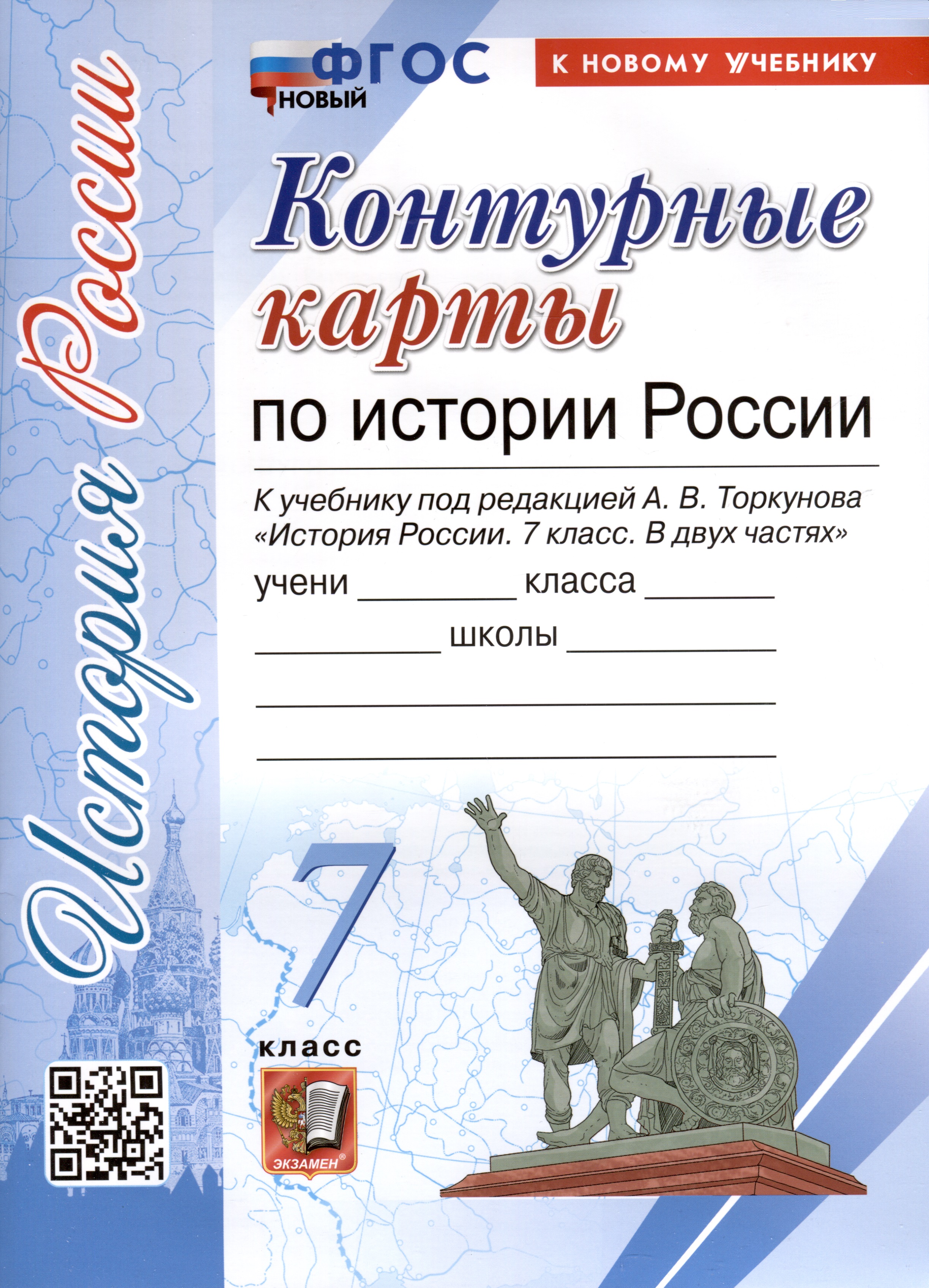 История России. 7 класс. Контурные карты. К учебнику под редакцией А. В. Торкунова История России. 7 класс. Контурные карты. К учебнику под редакцией А. В. Торкунова