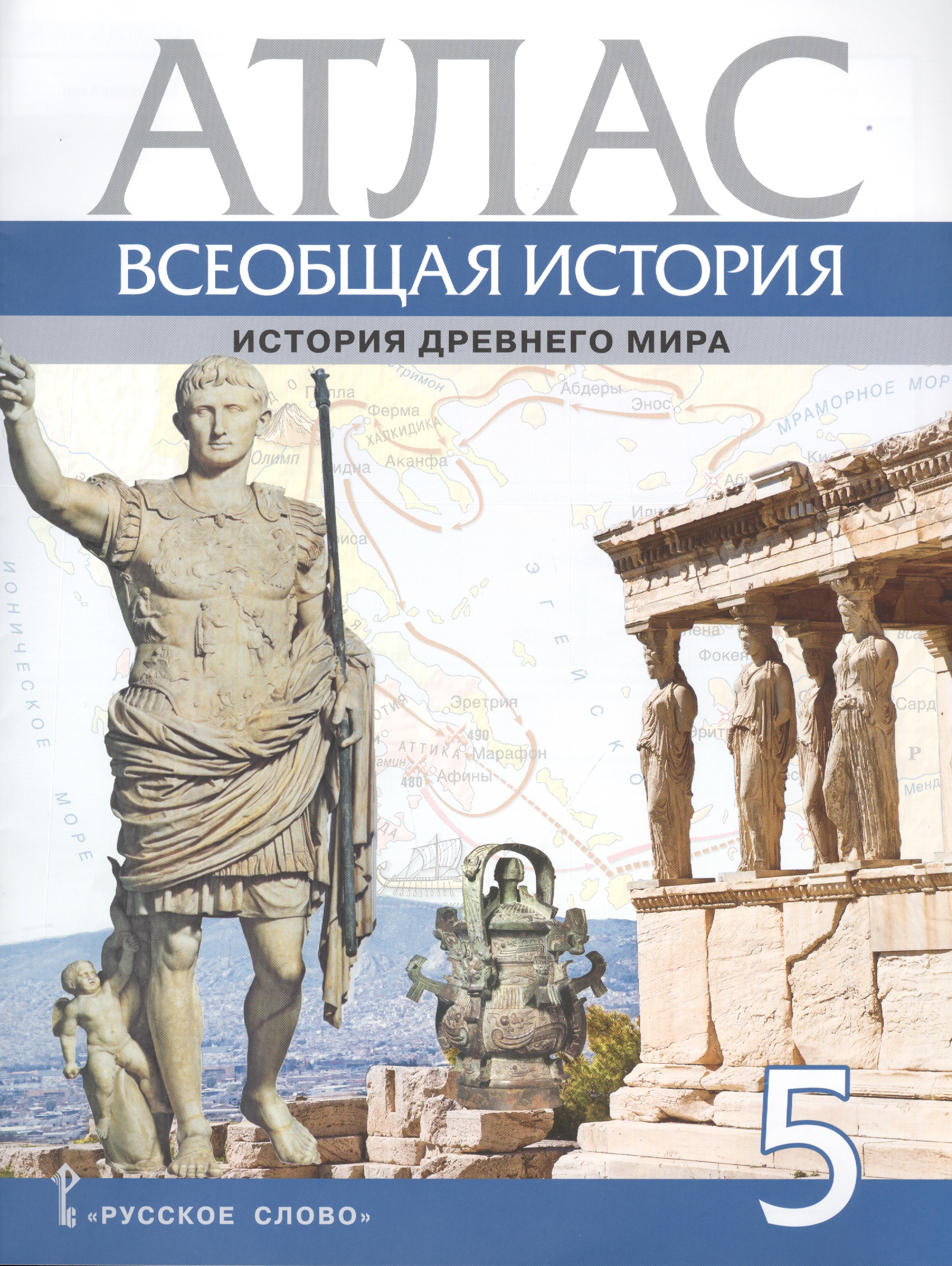 Атлас. Всеобщая история. История Древнего мира. 5 класс Атлас. Всеобщая история. История Древнего мира. 5 класс