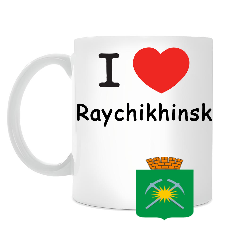 Кружка I love Райчихинск Кружка I love Райчихинск