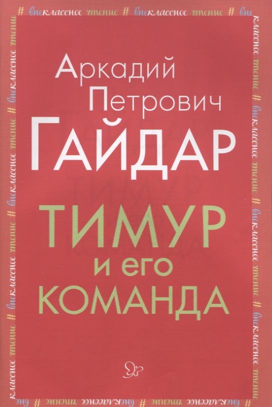 Тимур и его команда Тимур и его команда