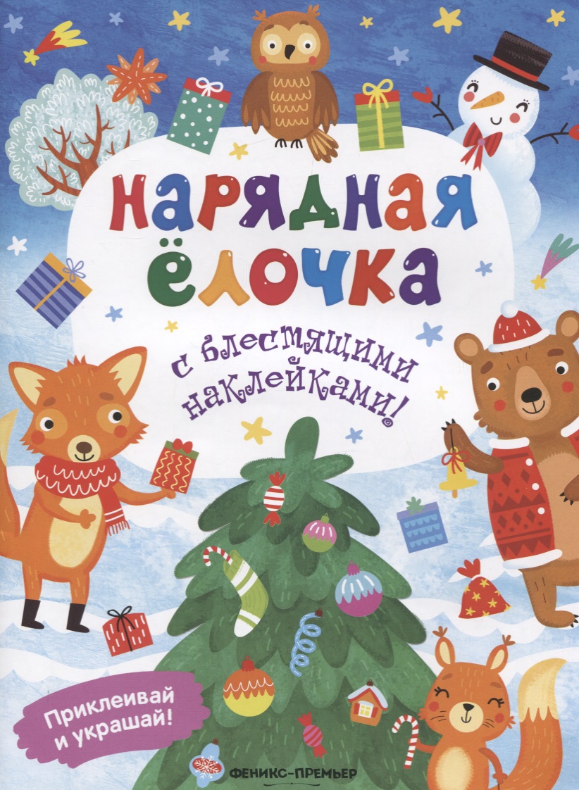 Нарядная елочка. Книжка с блестящими наклейками! Нарядная елочка. Книжка с блестящими наклейками!
