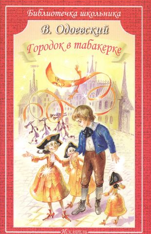 Городок в табакерке. Сказки Городок в табакерке. Сказки