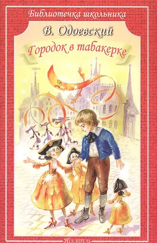Городок в табакерке. Сказки Городок в табакерке. Сказки