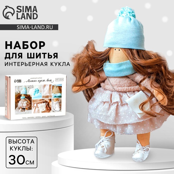 Набор для шитья. Интерьерная кукла своими руками «Лола», 30 см Набор для шитья. Интерьерная кукла своими руками «Лола», 30 см