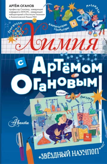 Артём Оганов: Химия с Артемом Огановым Артём Оганов: Химия с Артемом Огановым