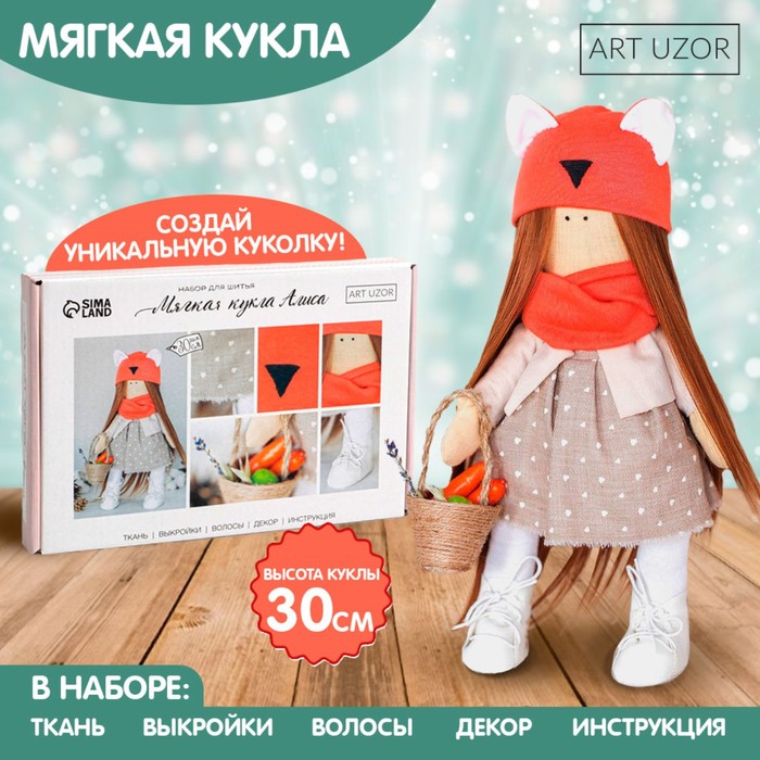 Набор для шитья. Интерьерная кукла «Алиса», 30 см Набор для шитья. Интерьерная кукла «Алиса», 30 см