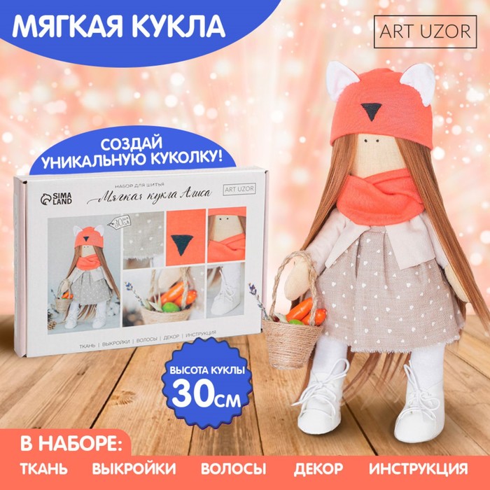 Набор для шитья. Интерьерная кукла «Алиса», 30 см Набор для шитья. Интерьерная кукла «Алиса», 30 см