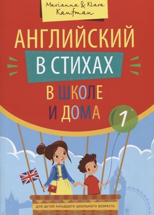 Английский в стихах в школе и дома. Сборник 1 Английский в стихах в школе и дома. Сборник 1