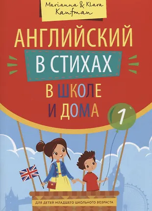 Английский в стихах в школе и дома. Сборник 1 Английский в стихах в школе и дома. Сборник 1