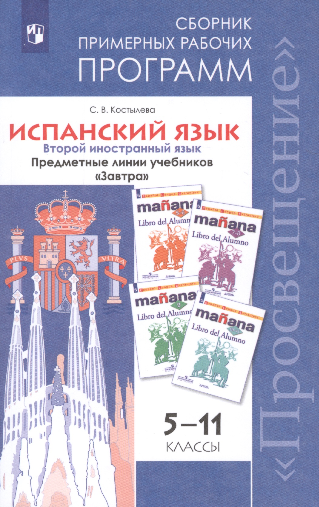 Испанский язык. 5-11 классы. Сборник примерных рабочих программ. Предметные линии учебников Испанский язык. 5-11 классы. Сборник примерных рабочих программ. Предметные линии учебников