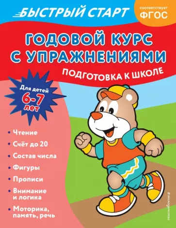 Алина Алова: Годовой курс с упражнениями. Для детей 6-7 лет. ФГОС Алина Алова: Годовой курс с упражнениями. Для детей 6-7 лет. ФГОС