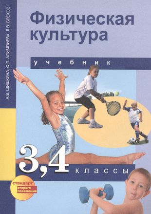 Физическая культура: 3, 4 кл.: Учебник для общеобразоват. учреждений Физическая культура: 3, 4 кл.: Учебник для общеобразоват. учреждений