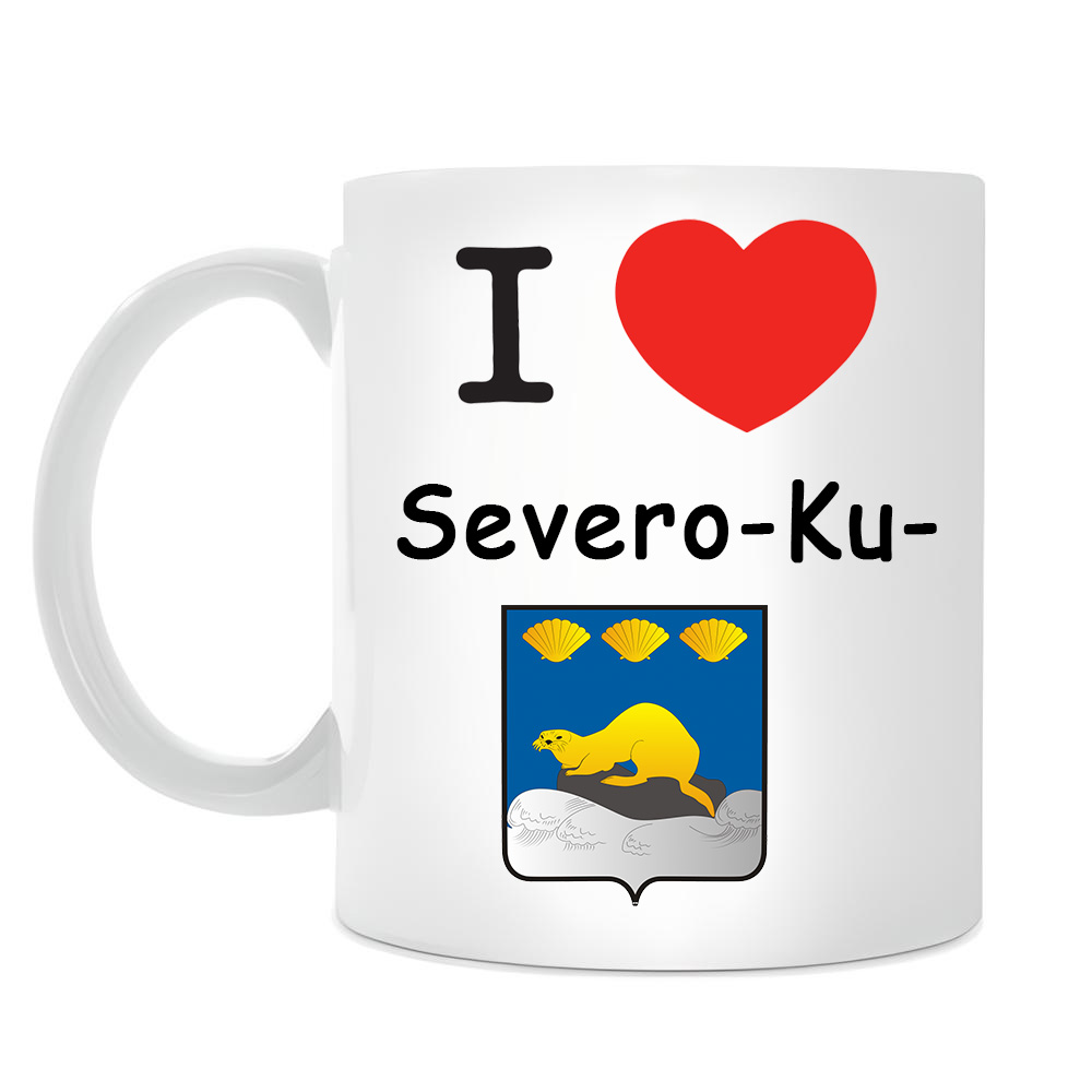 Кружка I love Северо-Курильск Кружка I love Северо-Курильск