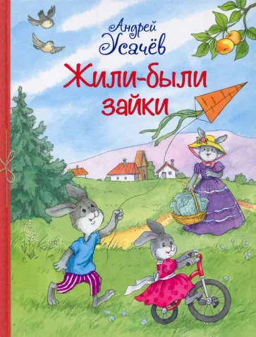 Андрей Усачев: Жили-были Зайки. Стихи для малышей Андрей Усачев: Жили-были Зайки. Стихи для малышей