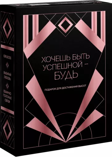 Аморузо, Фикссон, Скитова: Хочешь быть успешной - будь. Подарок для достижения высот Аморузо, Фикссон, Скитова: Хочешь быть успешной - будь. Подарок для достижения высот