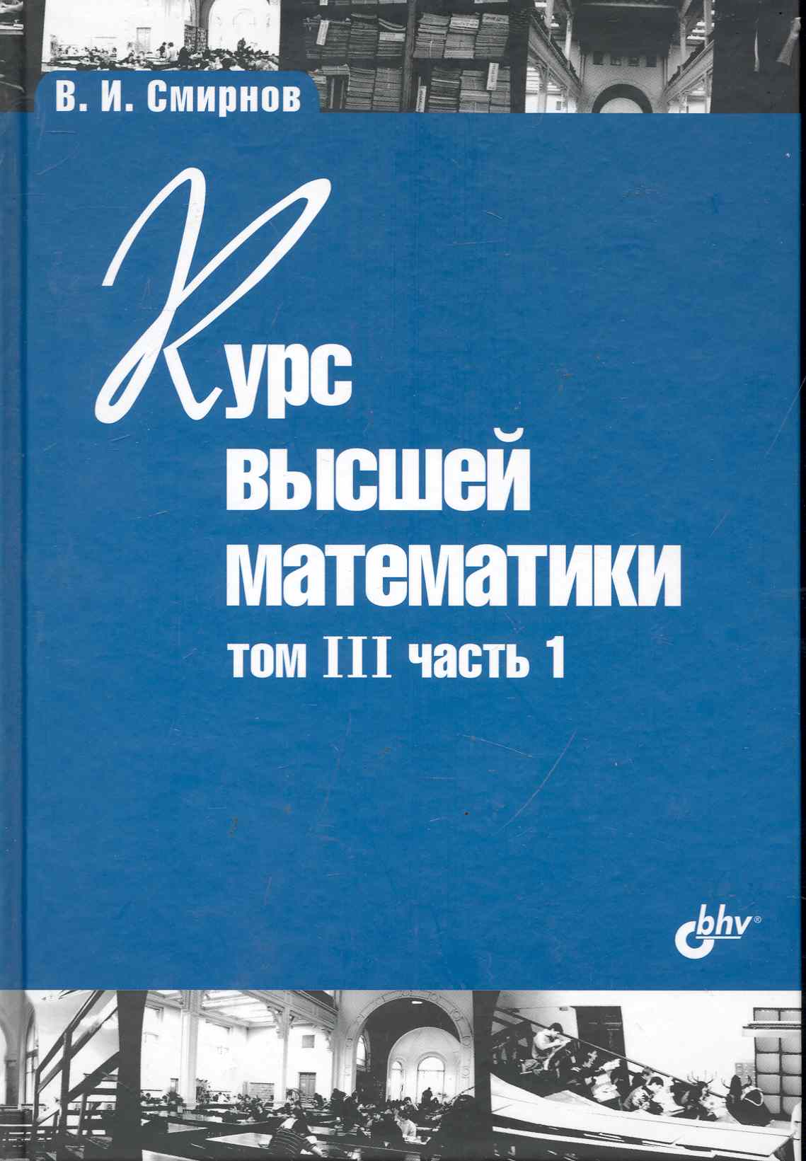 Курс высшей математики. Том III, часть 1 / 11-е изд. Курс высшей математики. Том III, часть 1 / 11-е изд.