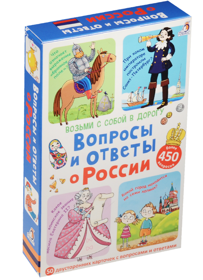 Асборн-карточки. Вопросы и ответы о России Асборн-карточки. Вопросы и ответы о России