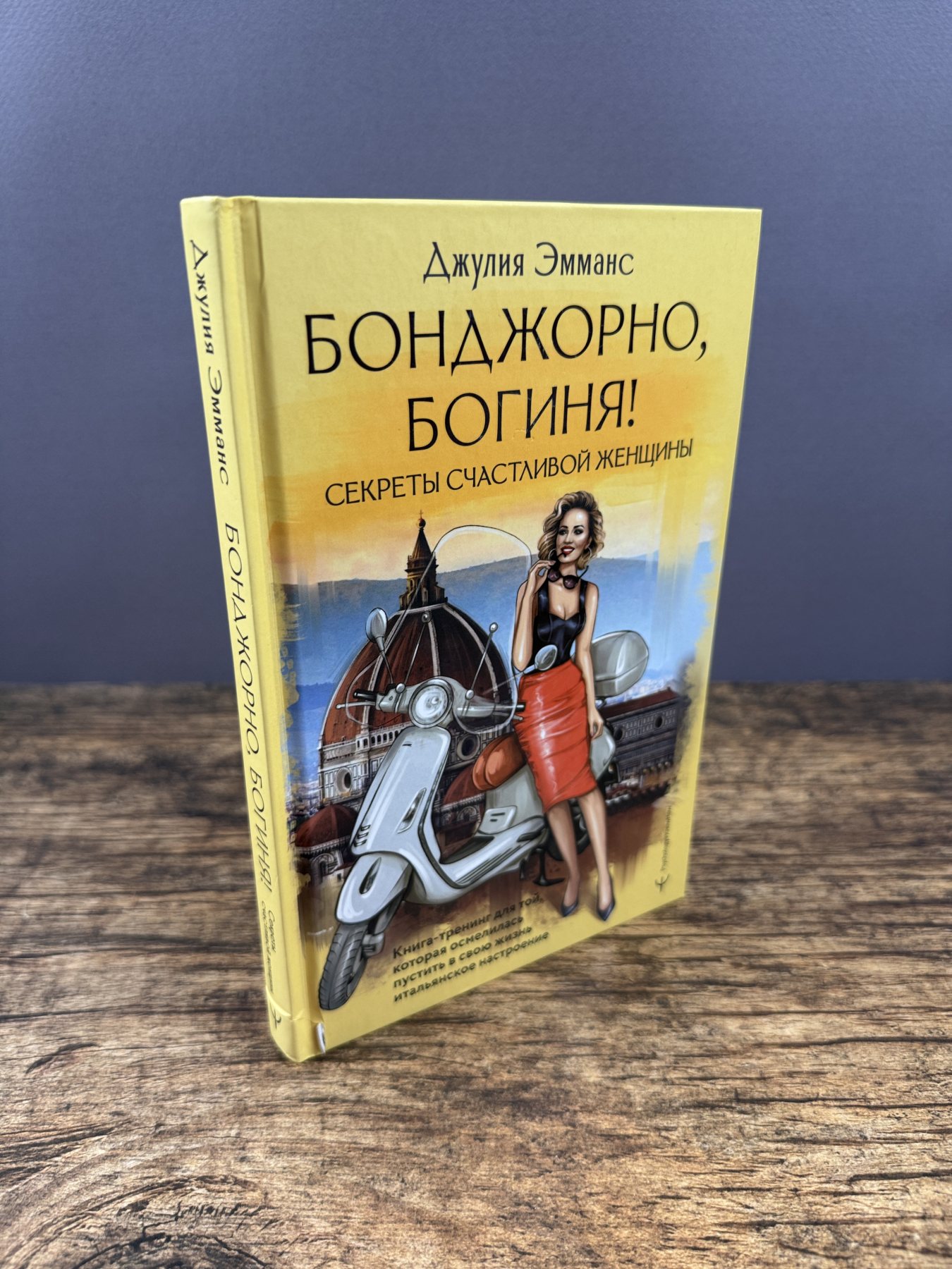 Бонджорно, богиня! Секреты счастливой женщины Бонджорно, богиня! Секреты счастливой женщины