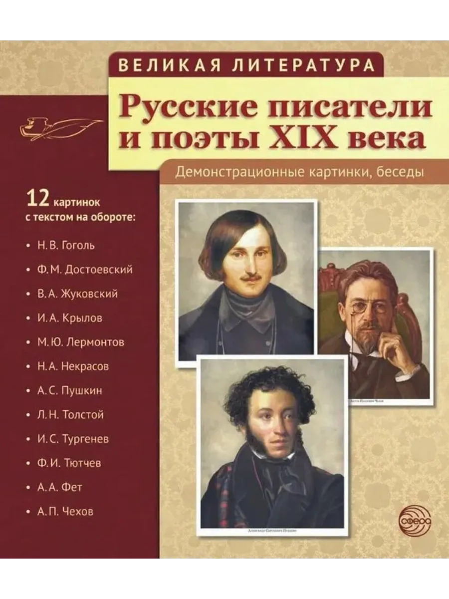 Великая литература. Русские писатели и поэты XIX века. 12 де Великая литература. Русские писатели и поэты XIX века. 12 де