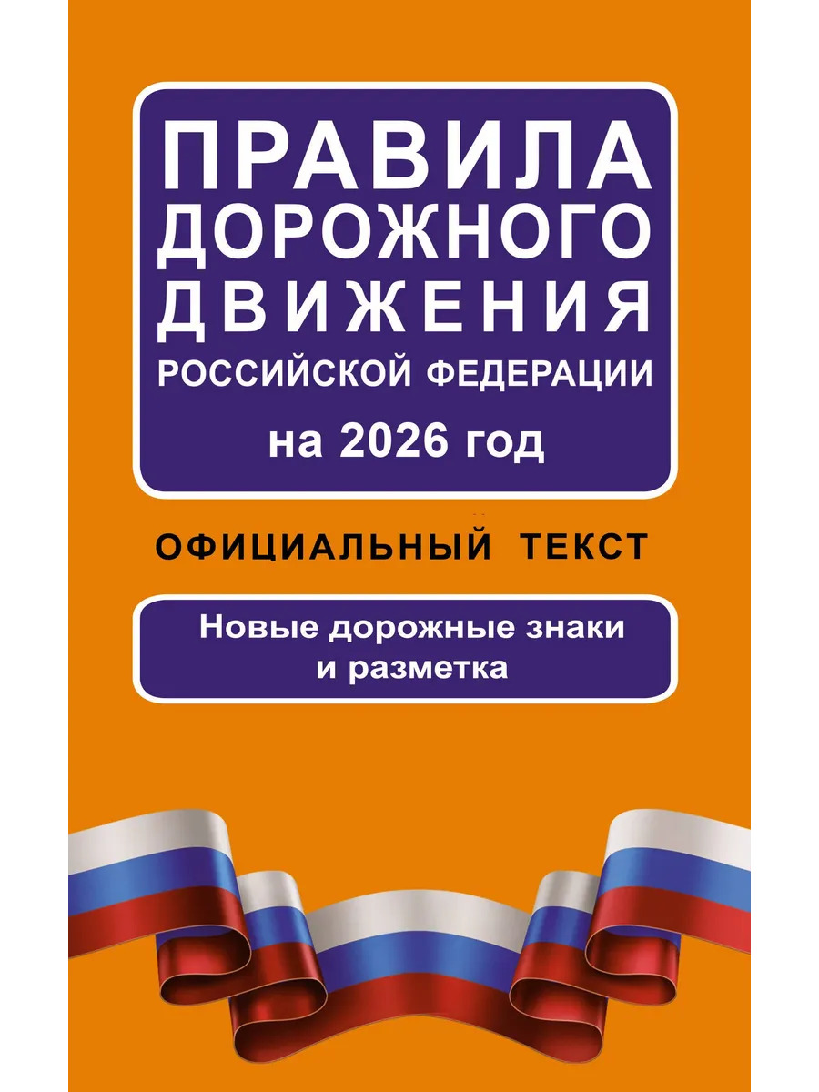 Правила дорожного движения Российской Федерации на 2026 Правила дорожного движения Российской Федерации на 2026