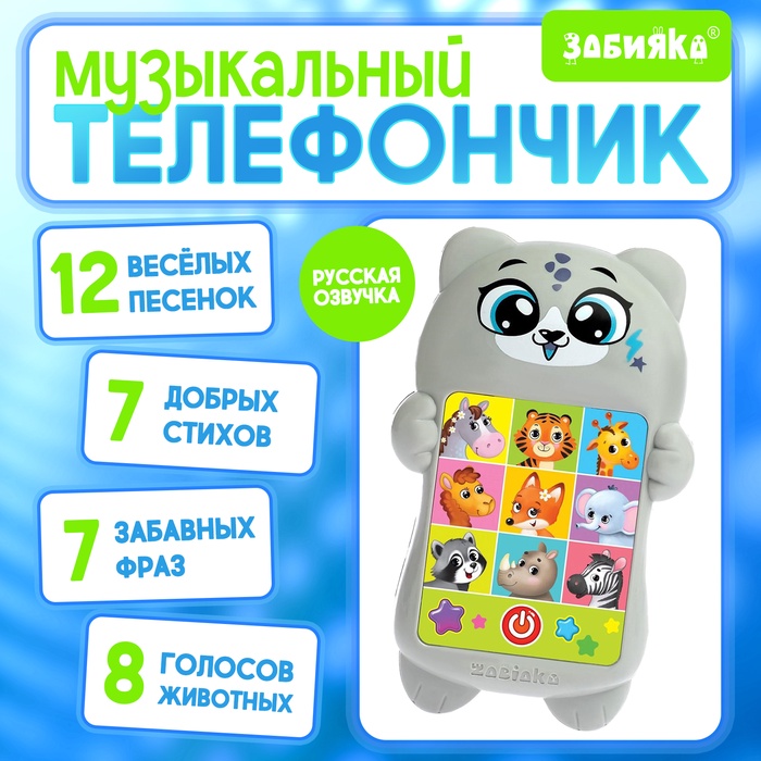 Развивающий музыкальный детский телефон «Любимый дружок», световые эффекты Развивающий музыкальный детский телефон «Любимый дружок», световые эффекты