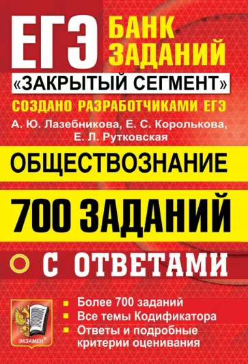 Анна Лазебникова: ЕГЭ 2022 Обществознание. 700 заданий с ответами Анна Лазебникова: ЕГЭ 2022 Обществознание. 700 заданий с ответами