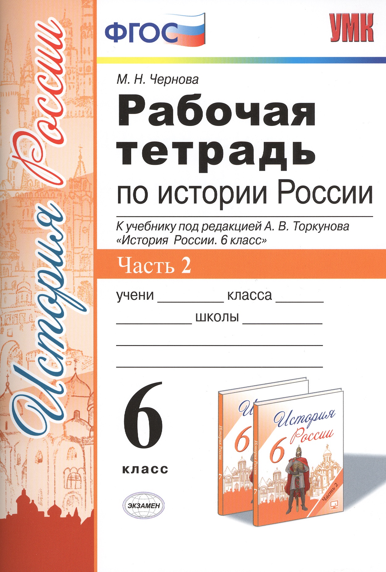 Рабочая тетрадь по истории России. 6 класс. Часть 2. К учебнику под редакцией А. В. Торкунова Рабочая тетрадь по истории России. 6 класс. Часть 2. К учебнику под редакцией А. В. Торкунова