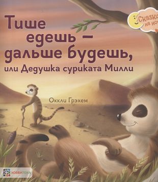 Тише едешь - дальше будешь, или Дедушка суриката Милли Тише едешь - дальше будешь, или Дедушка суриката Милли