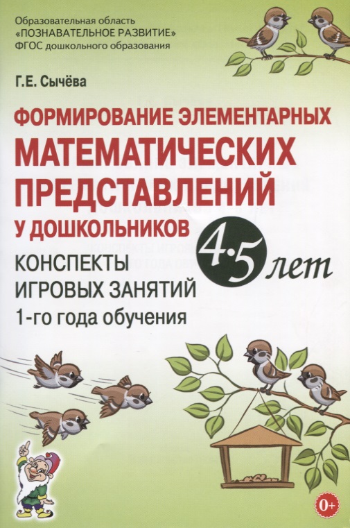 Формирование элементарных математических представлений у дошкольников 4-5 лет. Конспекты игровых занятий 1-го года обучения Формирование элементарных математических представлений у дошкольников 4-5 лет. Конспекты игровых занятий 1-го года обучения