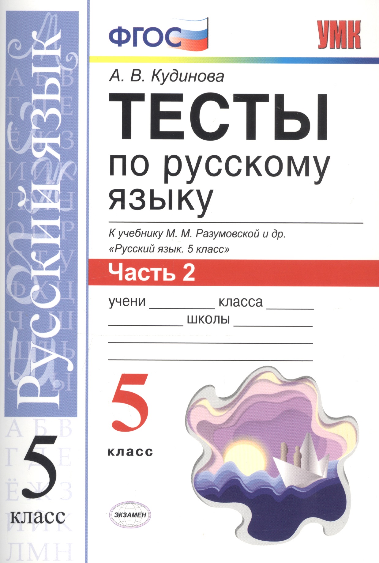 Тесты по русскому языку. 5 класс. Часть 2. К учебнику М. М. Разумовской и др. Тесты по русскому языку. 5 класс. Часть 2. К учебнику М. М. Разумовской и др.