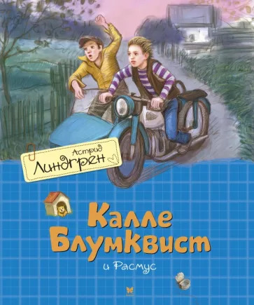 Астрид Линдгрен: Калле Блумквист и Расмус
Kalle Blomkvist och Rasmus Астрид Линдгрен: Калле Блумквист и Расмус
Kalle Blomkvist och Rasmus