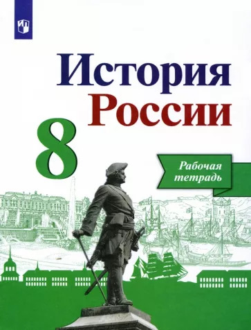 Артасов, Данилов, Косулина: История России. 8 класс. Рабочая тетрадь к учебнику Н.М. Арсентьева, А.А. Данилова. ФГОС УМК История России. 8 класс. Под ред. Торкунова А.В. Артасов, Данилов, Косулина: История России. 8 класс. Рабочая тетрадь к учебнику Н.М. Арсентьева, А.А. Данилова. ФГОС УМК История России. 8 класс. Под ред. Торкунова А.В.
