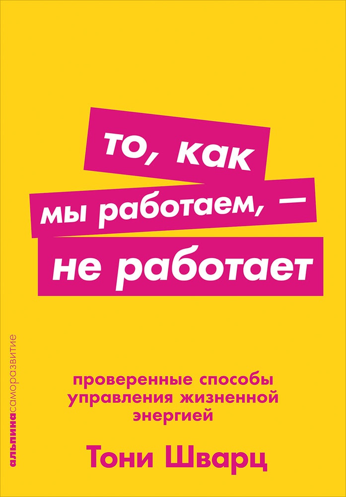 То, как мы работаем — не работает: Проверенные способы управления жизненной энергией То, как мы работаем — не работает: Проверенные способы управления жизненной энергией