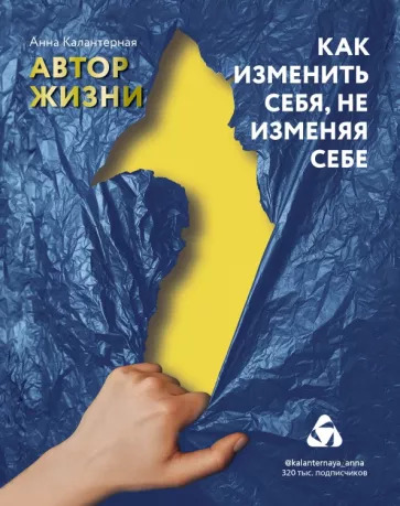 Анна Калантерная: Как изменить себя, не изменяя себе. Автор жизни Анна Калантерная: Как изменить себя, не изменяя себе. Автор жизни