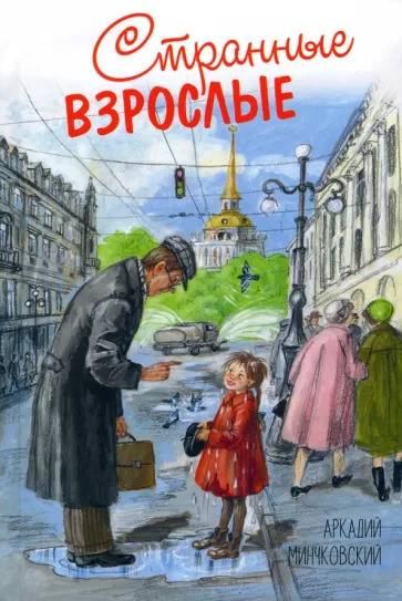 Аркадий Минчковский: Странные взрослые Аркадий Минчковский: Странные взрослые