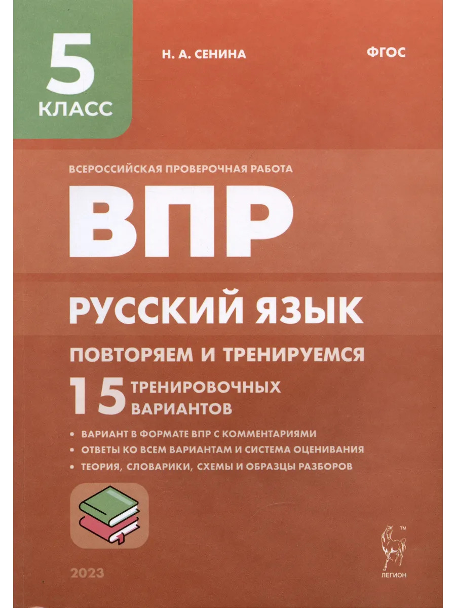 ВПР. Русский язык. 5 класс. Повторяем и тренируемся. 15 трен ВПР. Русский язык. 5 класс. Повторяем и тренируемся. 15 трен
