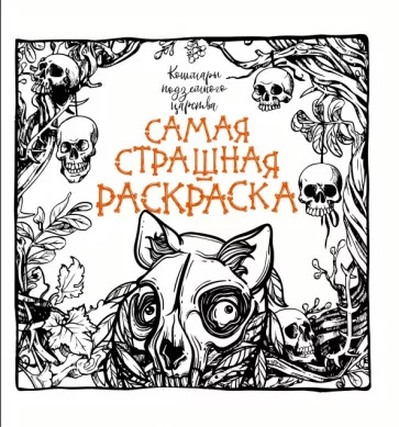 Кошмары подземного царства Кошмары подземного царства
