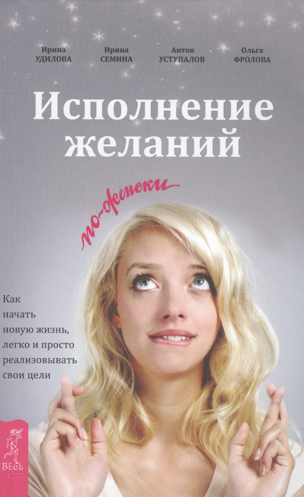 Исполнение желаний по-женски. Как начать новую жизнь, легко и просто реализовывать свои цели Исполнение желаний по-женски. Как начать новую жизнь, легко и просто реализовывать свои цели