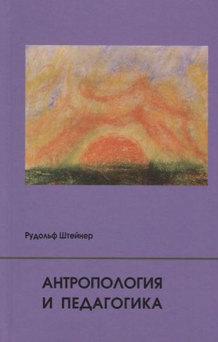 Антропология и педагогика Антропология и педагогика