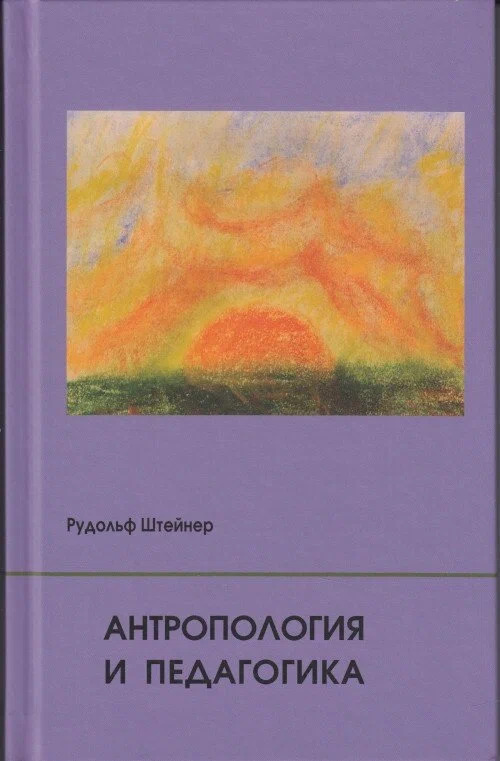 Антропология и педагогика Антропология и педагогика