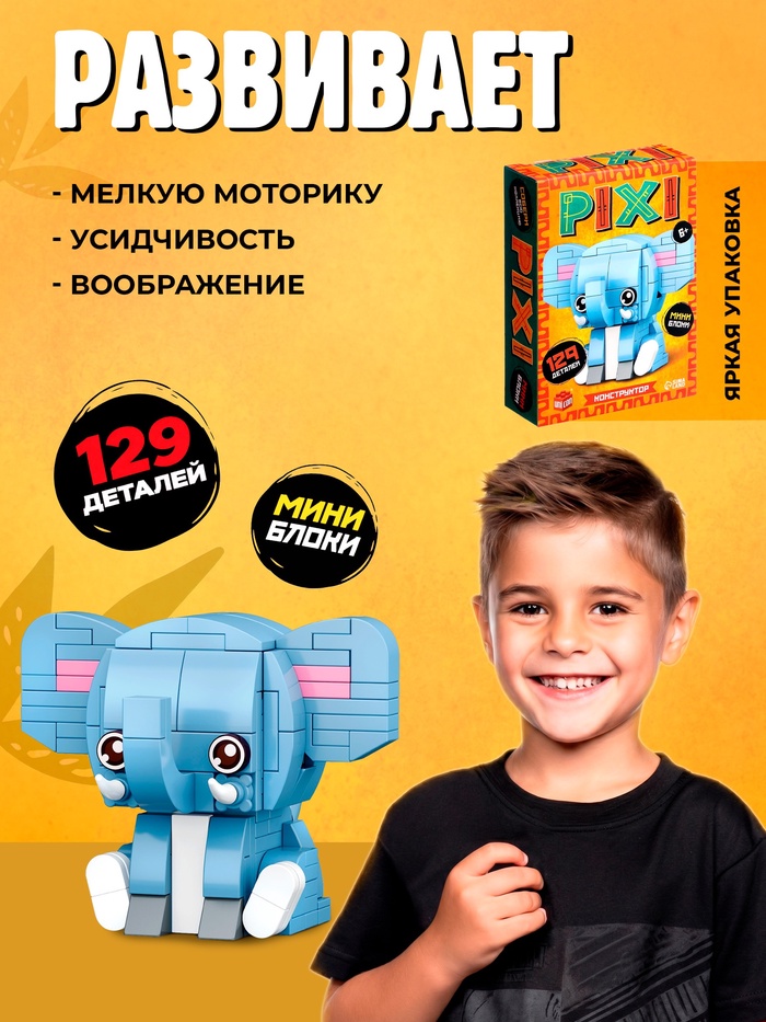 Конструктор блочный «PIXI. Слоник», животные, мини блоки, 129 деталей Конструктор блочный «PIXI. Слоник», животные, мини блоки, 129 деталей